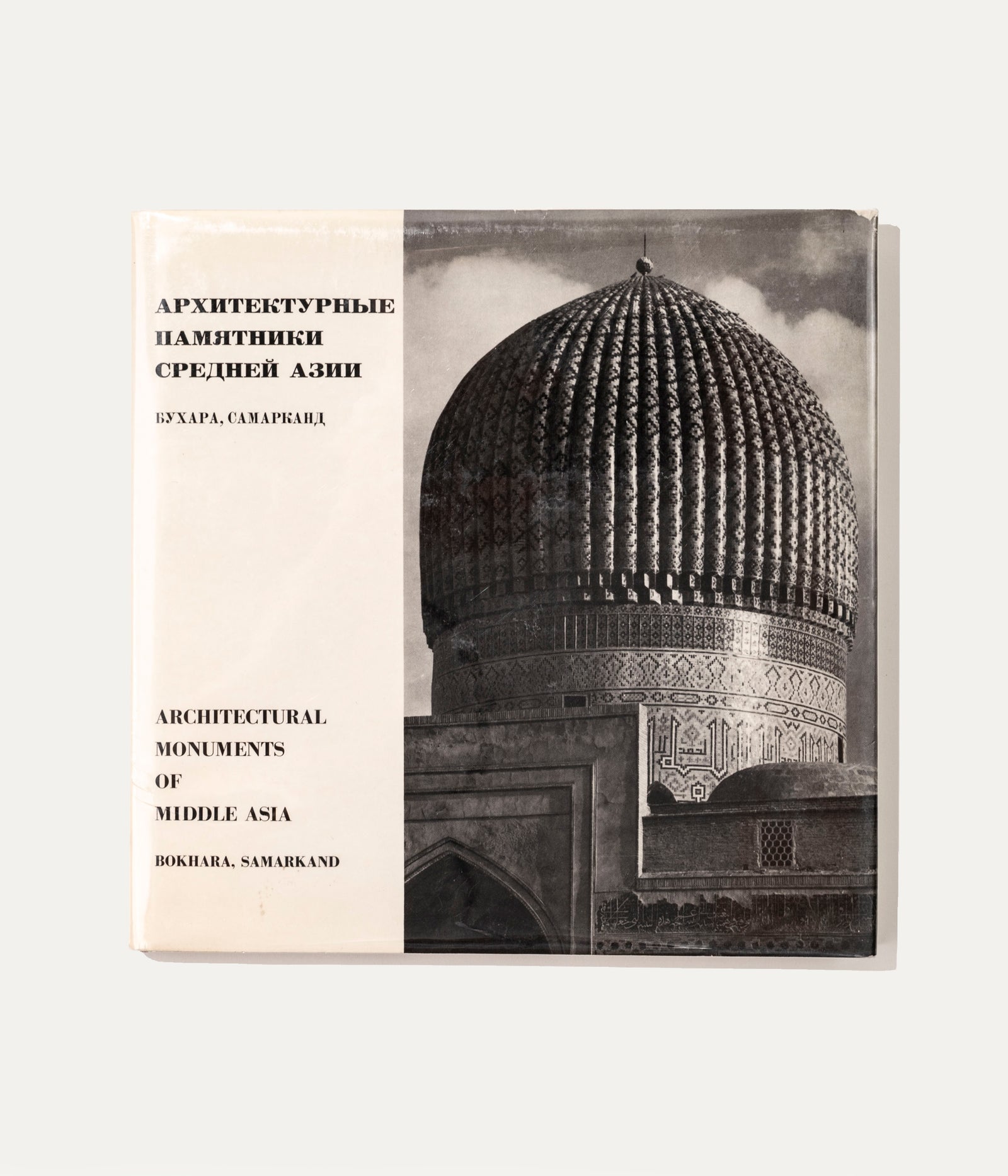 Architectural Monuments of Middle Asia: Bukhara, Samarkand, 1969 Architecture Book by ARCHIVISM | The Oblist
